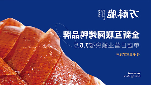 万酥脆北京烤鸭品牌全案策划设计_烤鸭品牌策划